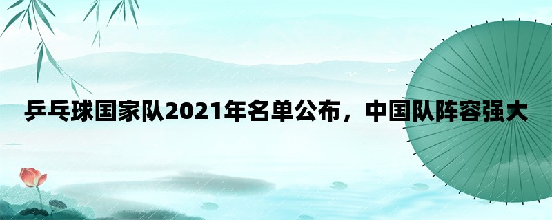 乒乓球国家队2021年名单