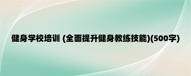 健身学校培训 (全面提升健身教练技能)