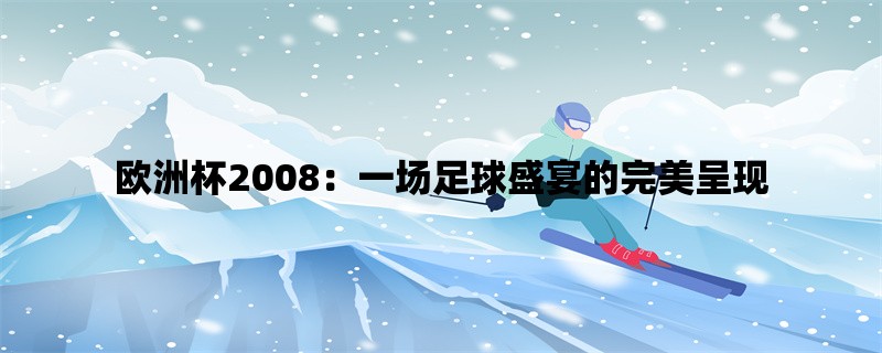 欧洲杯2008：一场足球盛