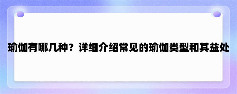 瑜伽有哪几种？详细介绍