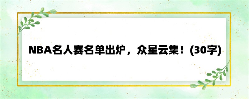 NBA名人赛名单出炉，众星云集！