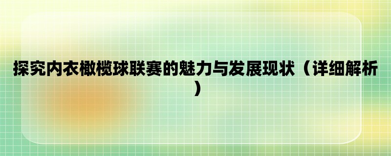 探究内衣橄榄球联赛的魅