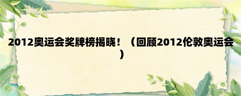 2012奥运会奖牌榜揭晓！