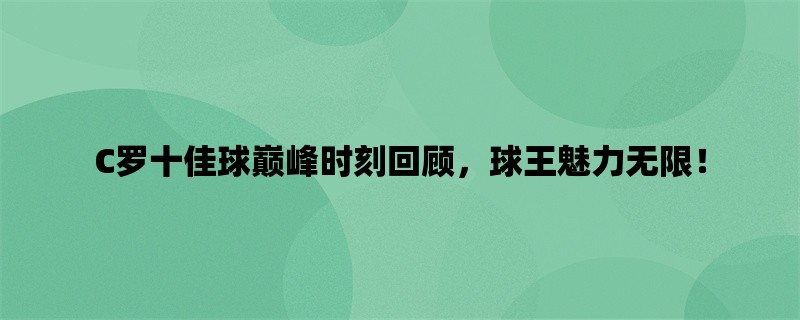 C罗十佳球巅峰时刻回顾