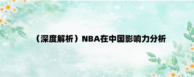 （深度解析）NBA在中国影