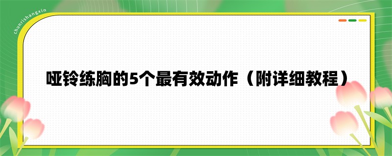 哑铃练胸的5个最有效动