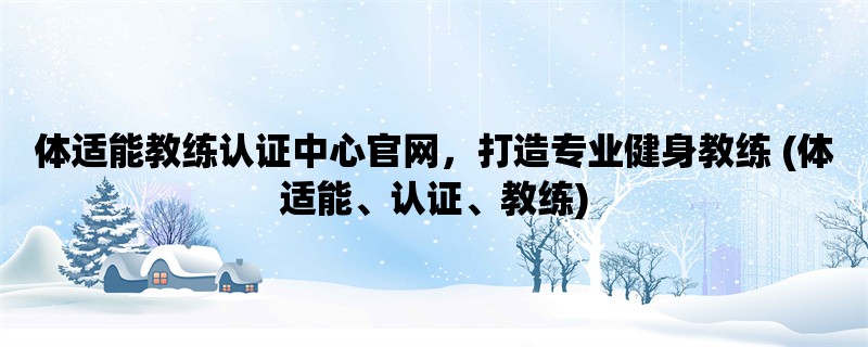 体适能教练认证中心官网