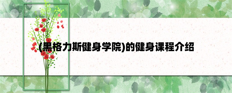 (黑格力斯健身学院)的健