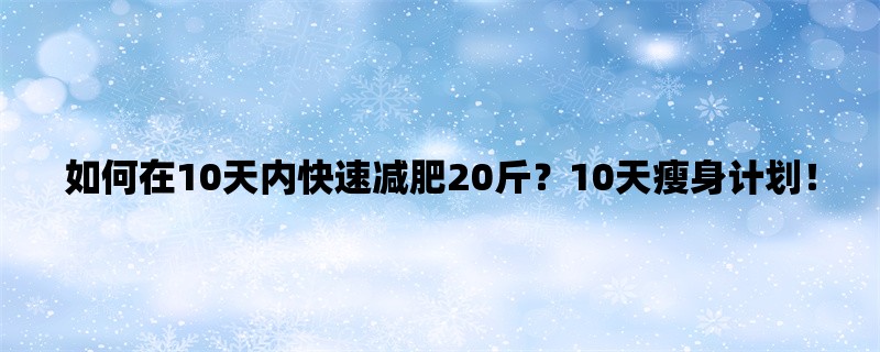 如何在10天内快速减肥