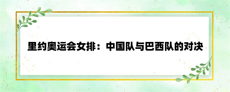 里约奥运会女排：中国队与巴西队的对决