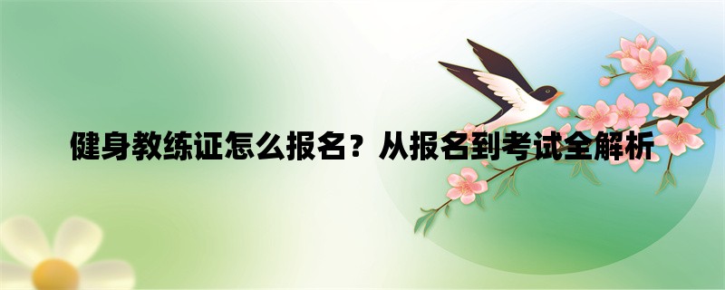 健身教练证怎么报名？从