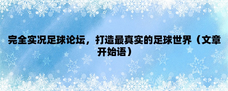 完全实况足球论坛，打造