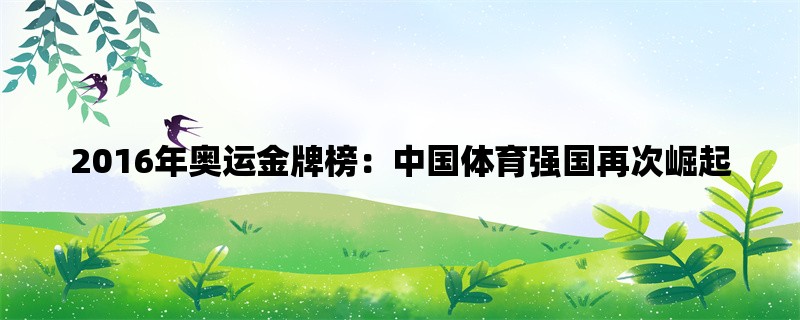 2016年奥运金牌榜：中国体育强国再次崛起