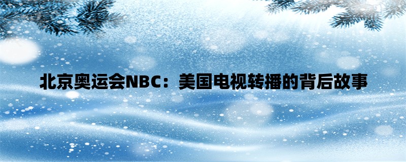 北京奥运会NBC：美国电视转播的背后故事