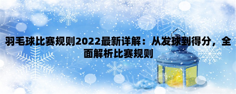 羽毛球比赛规则2022最新