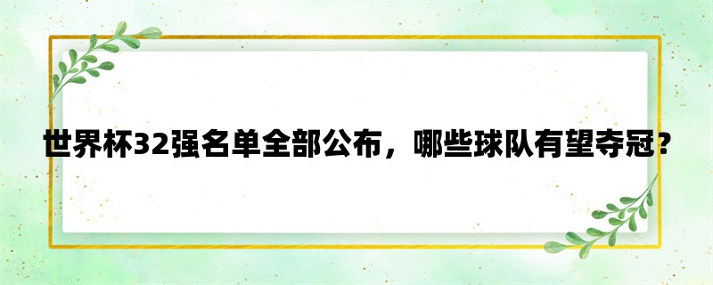 世界杯32强名单全部公布，哪些球队有望夺冠？