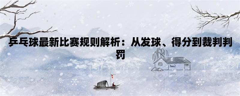 乒乓球最新比赛规则解析