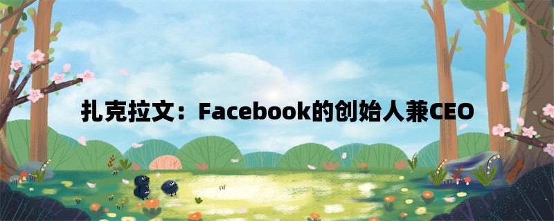 扎克拉文：Facebook的创始