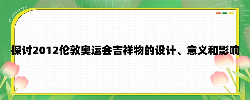 探讨2012伦敦奥运会吉祥