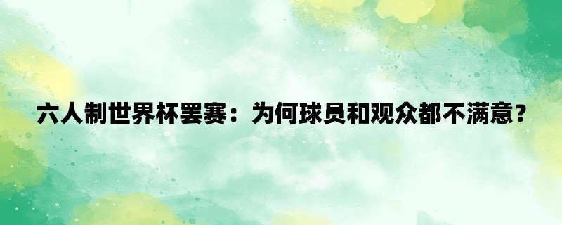 六人制世界杯罢赛：为何球员和观众都不满意？