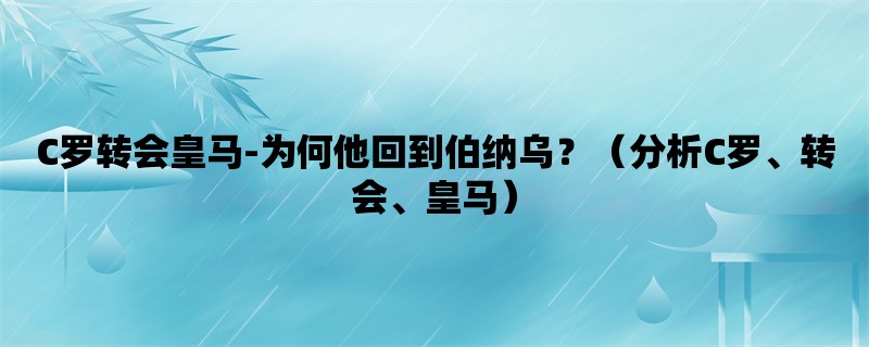 C罗转会皇马-为何他回到