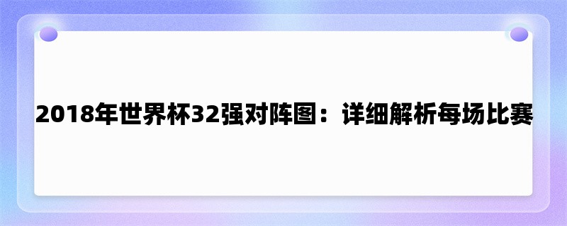 2018年世界杯32强对阵图：详细解析每场比赛