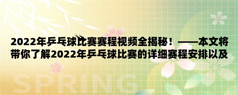 2022年乒乓球比赛赛程视