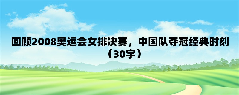 回顾2008奥运会女排决赛，中国队夺冠经典时刻