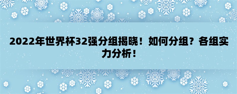 2022年世界杯32强分组揭晓！如何分组？各组实力分析！