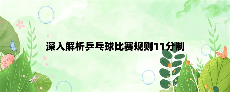 深入解析乒乓球比赛规则11分制