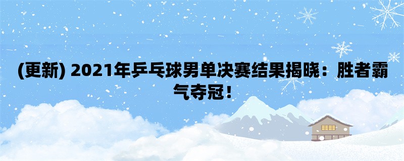 (更新) 2021年乒乓球男单