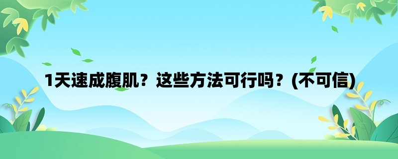 1天速成腹肌？这些方法