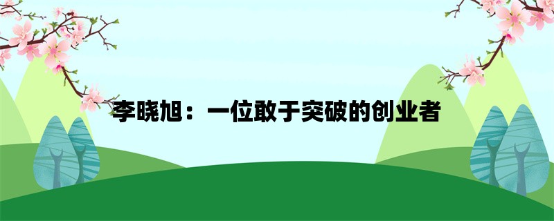 李晓旭：一位敢于突破的