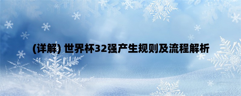 (详解) 世界杯32强产生规则及流程解析