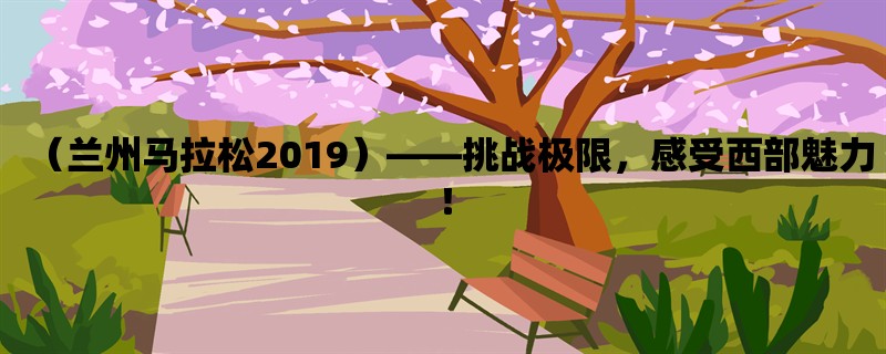 （兰州马拉松2019），挑