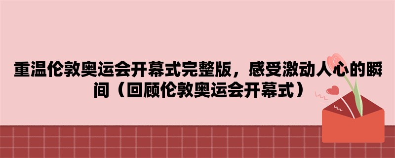 重温伦敦奥运会开幕式完