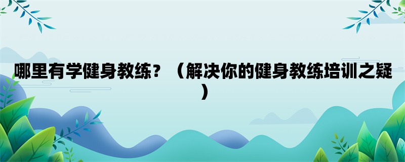 哪里有学健身教练？（解