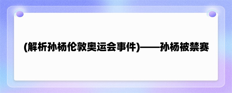 (解析孙杨伦敦奥运会事