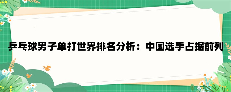 乒乓球男子单打世界排名