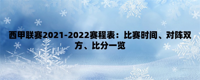 西甲联赛2021-2022赛程表：