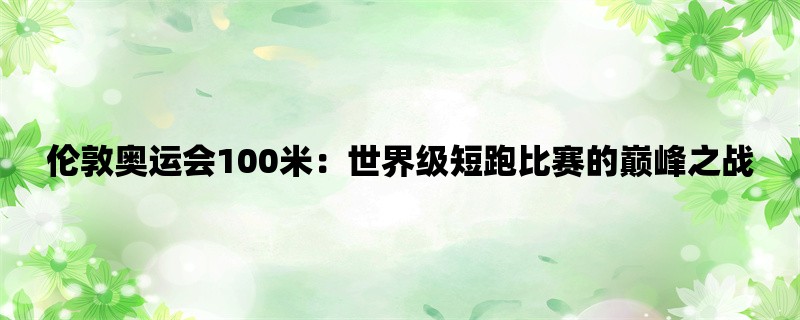 伦敦奥运会100米：世界级