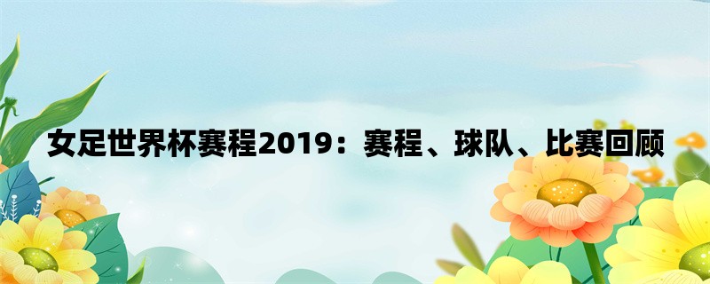 女足世界杯赛程2019：赛