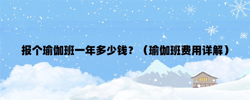 报个瑜伽班一年多少钱？