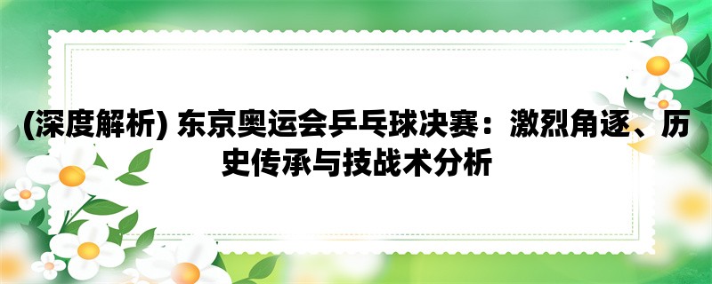 (深度解析) 东京奥运会乒