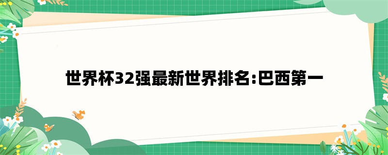 世界杯32强最新世界排名