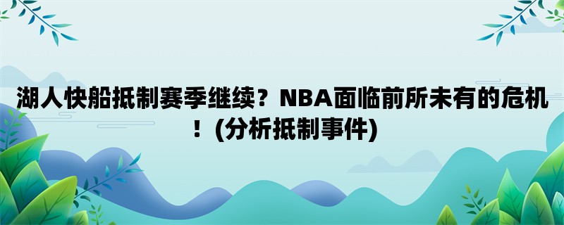 湖人快船抵制赛季继续？NBA面临前所未有的危机！(分析抵制事件)