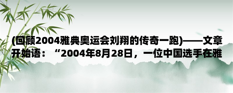 (回顾2004雅典奥运会刘翔