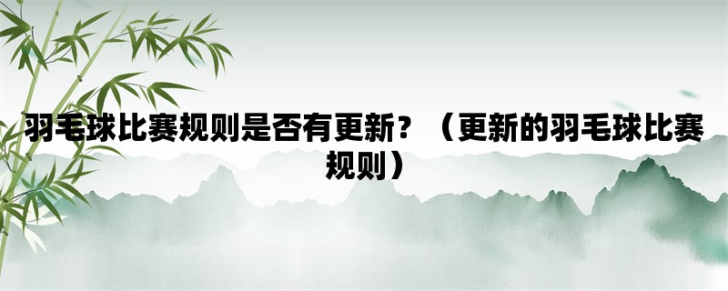 羽毛球比赛规则是否有更