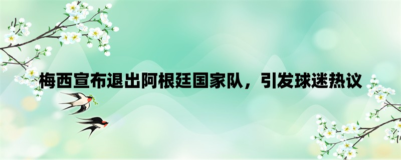 梅西宣布退出阿根廷国家