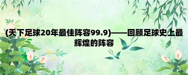 (天下足球20年最佳阵容